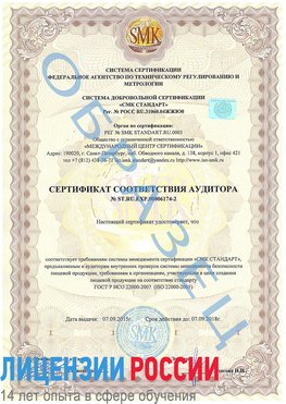 Образец сертификата соответствия аудитора №ST.RU.EXP.00006174-2 Домодедово Сертификат ISO 22000